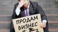 Узнайте как продать бизнес во Владикавказе легко и быстро