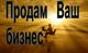 Узнайте как продать бизнес во Владикавказе легко и быстро