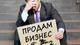 Узнайте как продать бизнес во Владикавказе легко и быстро