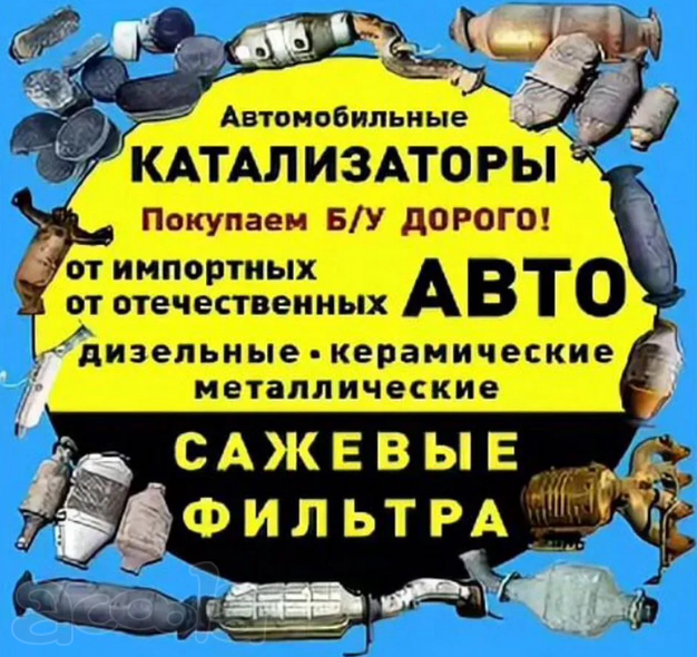 Покупаем катализаторы. Дорого в Владикавказе.
